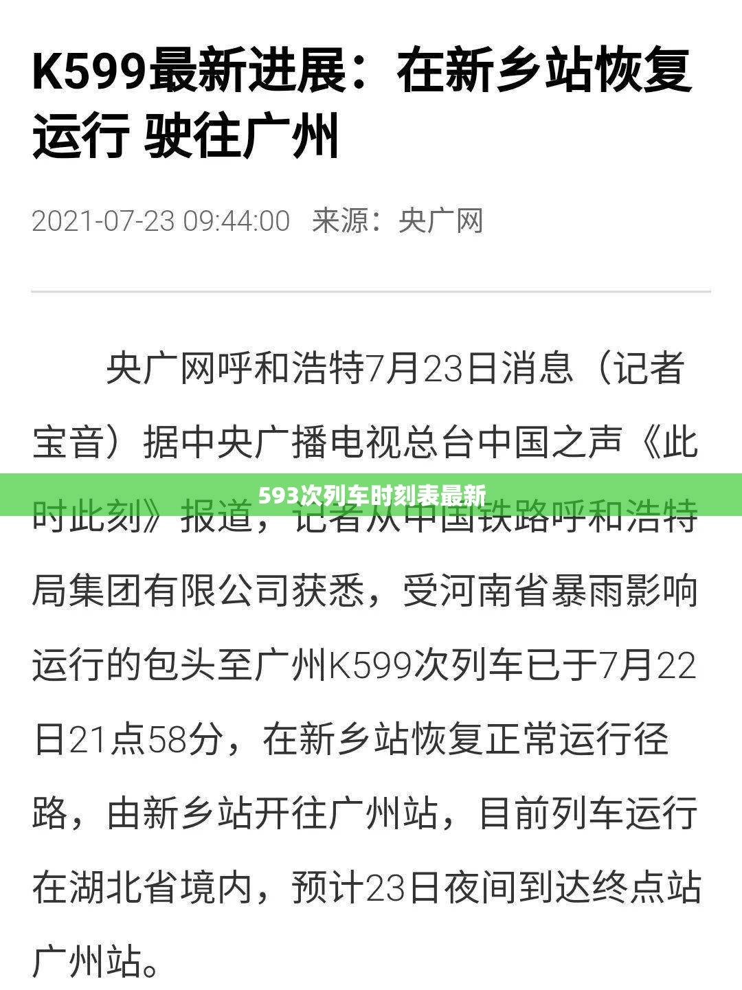 【593次列车时刻表最新,598次火车最新时刻表】
