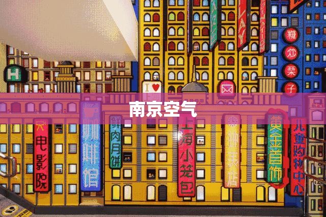 南京空气(南京空气比较好的地方) 南京空气(南京空气比较好的地方)