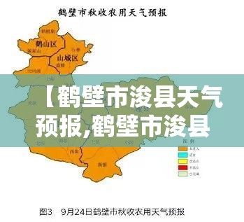 【鹤壁市浚县天气预报,鹤壁市浚县天气预报今天】 【鹤壁市浚县天气预报,鹤壁市浚县天气预报今天】