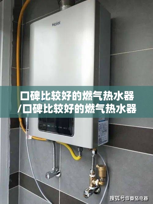 口碑比较好的燃气热水器/口碑比较好的燃气热水器多少钱 口碑比较好的燃气热水器/口碑比较好的燃气热水器多少钱