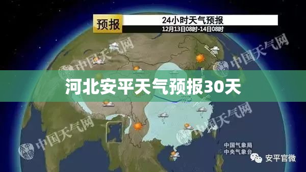 河北安平天气预报30天(河北安平天气预报30天准确)