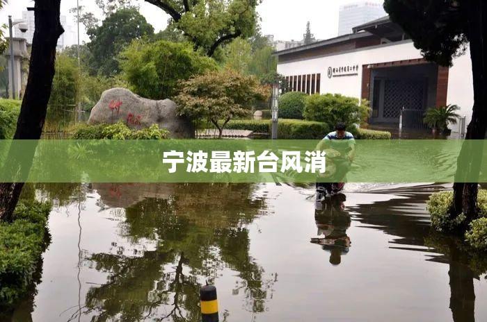 宁波最新台风消/宁波台风最新预警时间 宁波最新台风消/宁波台风最新预警时间