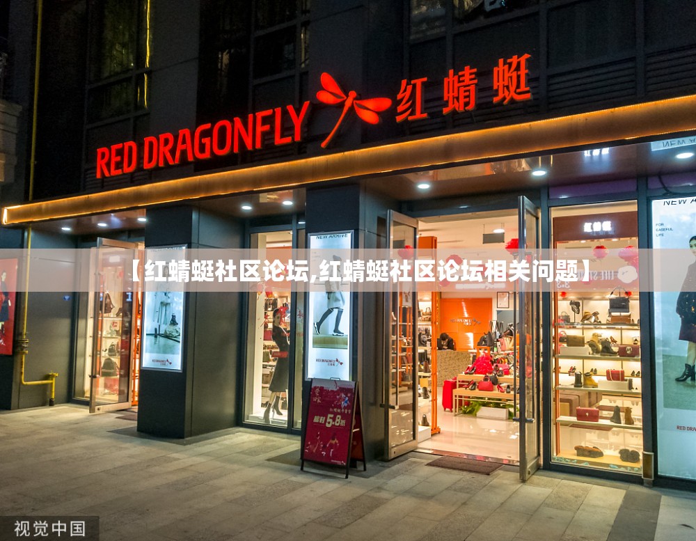 【红蜻蜓社区论坛,红蜻蜓社区论坛相关问题】