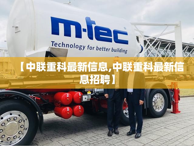 【中联重科最新信息,中联重科最新信息招聘】 【中联重科最新信息,中联重科最新信息招聘】
