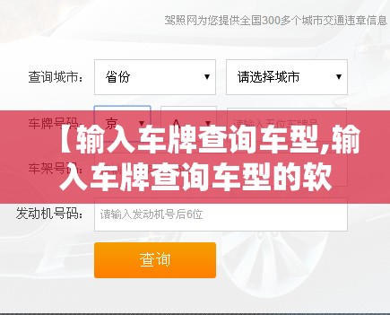 【输入车牌查询车型,输入车牌查询车型的软件】