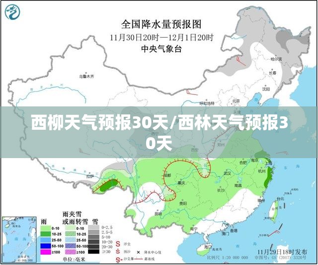 西柳天气预报30天/西林天气预报30天 西柳天气预报30天/西林天气预报30天