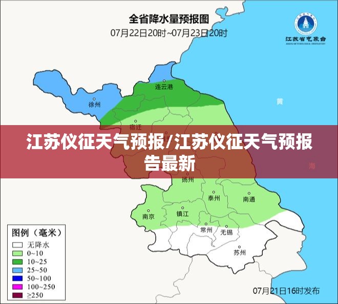 江苏仪征天气预报/江苏仪征天气预报告最新