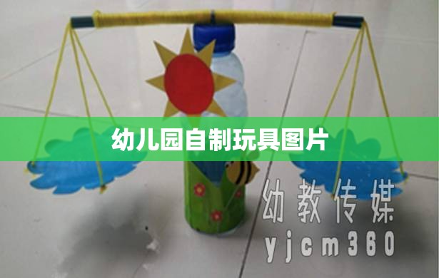 幼儿园自制玩具图片(30种幼儿园自制教玩具制作)