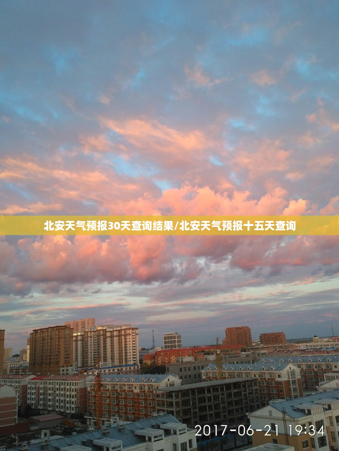 北安天气预报30天查询结果/北安天气预报十五天查询