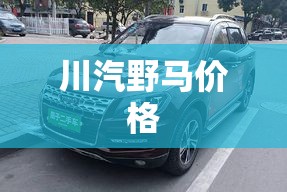 【川汽野马费用,川汽野马2017款费用】 【川汽野马费用,川汽野马2017款费用】