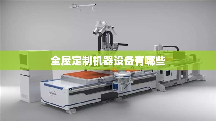 【全屋定制机器设备有哪些,全屋定制家具机器设备】 【全屋定制机器设备有哪些,全屋定制家具机器设备】