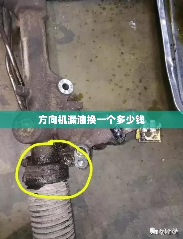 方向机漏油换一个多少钱/方向机漏油换一个多少钱啊 方向机漏油换一个多少钱/方向机漏油换一个多少钱啊
