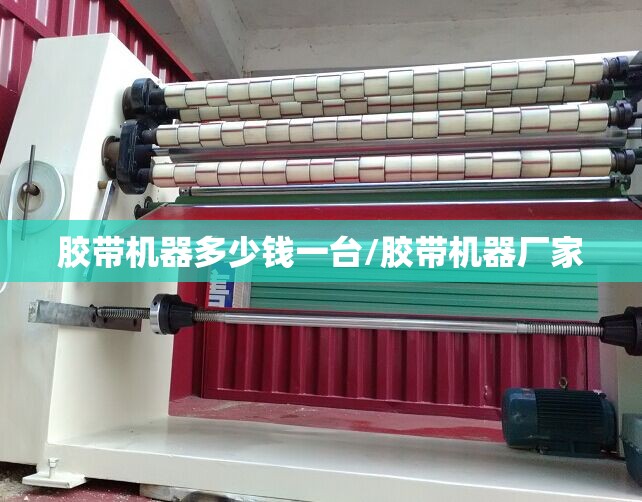 胶带机器多少钱一台/胶带机器厂家