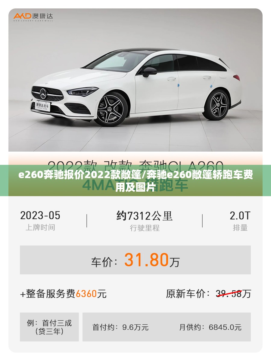 e260奔驰报价2022款敞篷/奔驰e260敞篷轿跑车费用及图片