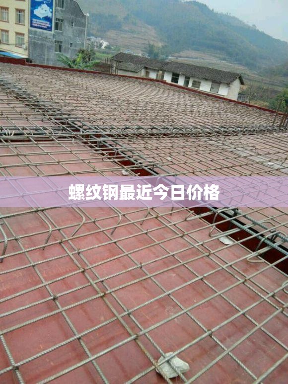 螺纹钢最近今日费用/螺纹钢今日费用多少一斤 螺纹钢最近今日费用/螺纹钢今日费用多少一斤