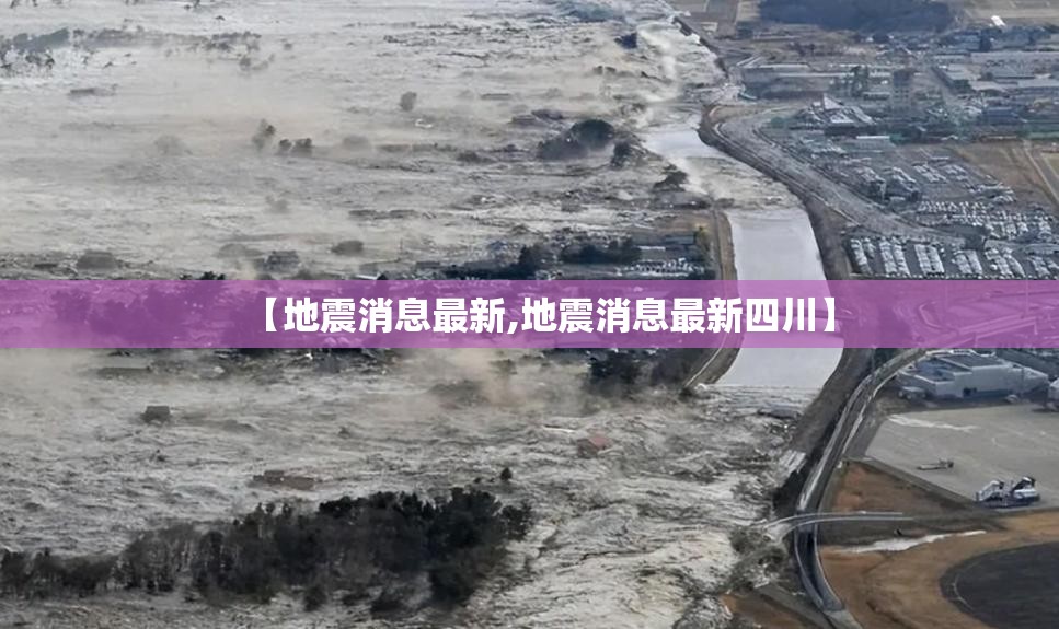 【地震消息最新,地震消息最新四川】