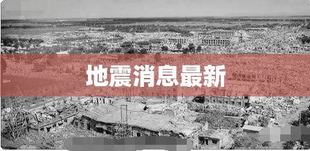 【地震消息最新,地震消息最新四川】 【地震消息最新,地震消息最新四川】