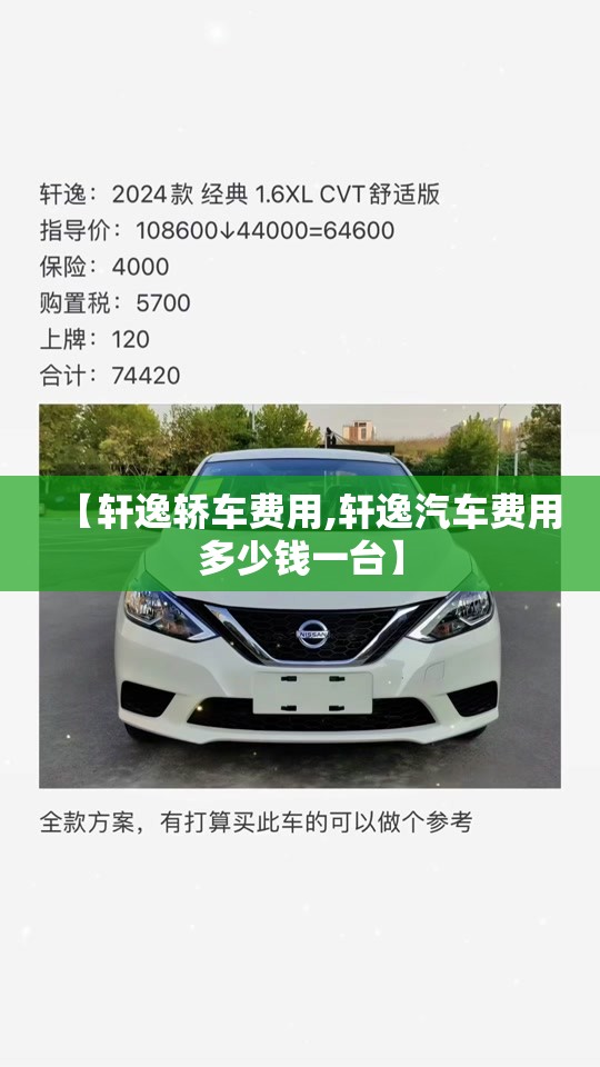 【轩逸轿车费用,轩逸汽车费用多少钱一台】
