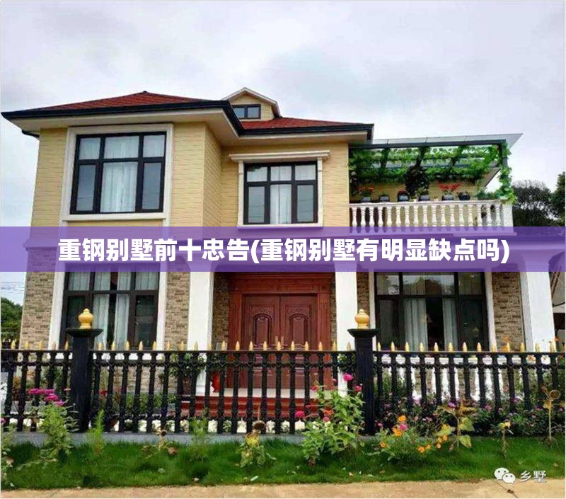 重钢别墅前十忠告(重钢别墅有明显缺点吗) 重钢别墅前十忠告(重钢别墅有明显缺点吗)