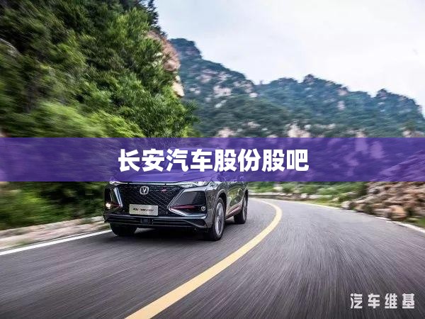 【长安汽车股份股吧,中国长安与重庆长安的区别】