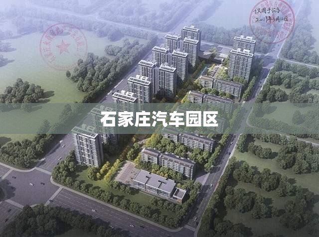 【石家庄汽车园区,石家庄汽车园区地址都有哪些】 【石家庄汽车园区,石家庄汽车园区地址都有哪些】