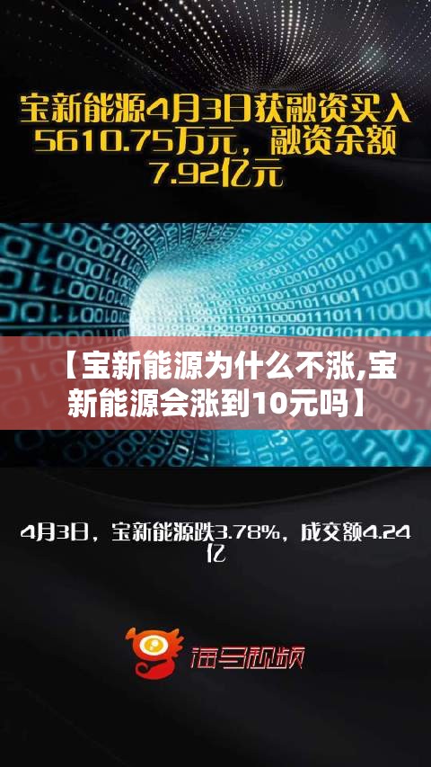 【宝新能源为什么不涨,宝新能源会涨到10元吗】 【宝新能源为什么不涨,宝新能源会涨到10元吗】