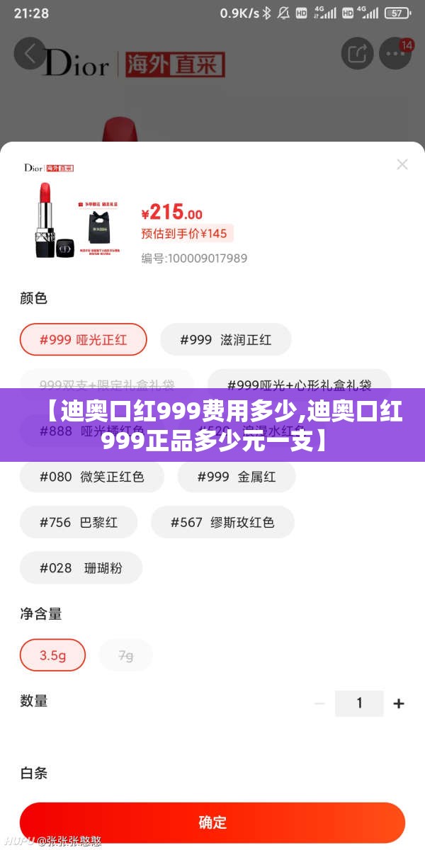 【迪奥口红999费用多少,迪奥口红999正品多少元一支】