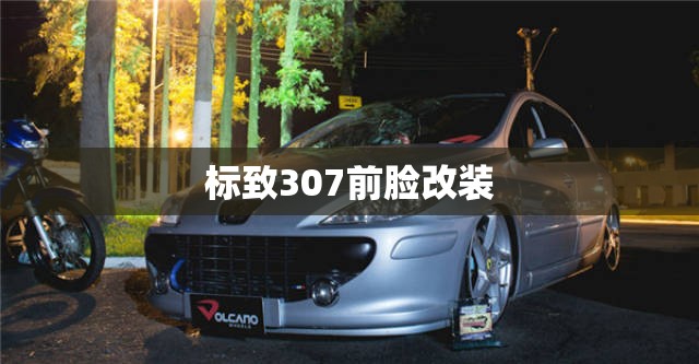标致307前脸改装/标致307前脸改装多少钱 标致307前脸改装/标致307前脸改装多少钱