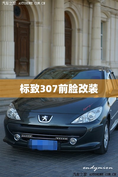 标致307前脸改装/标致307前脸改装多少钱 标致307前脸改装/标致307前脸改装多少钱