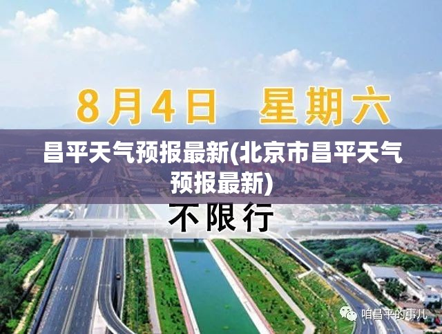 昌平天气预报最新(北京市昌平天气预报最新) 昌平天气预报最新(北京市昌平天气预报最新)