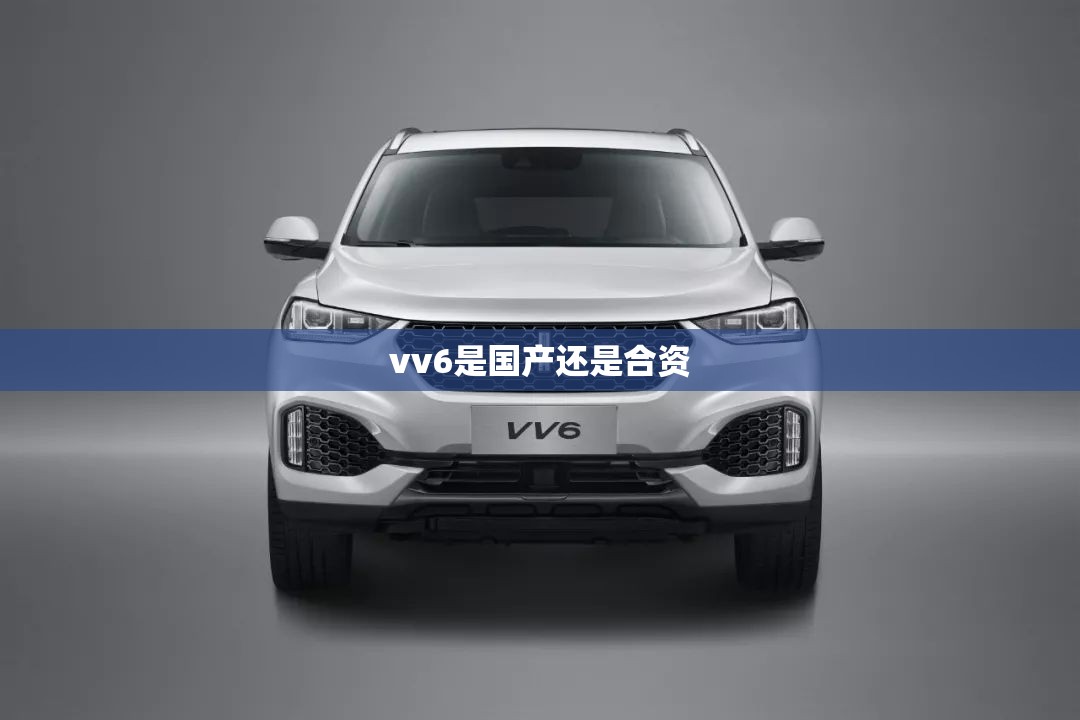 vv6是国产还是合资/vv6是四驱车吗