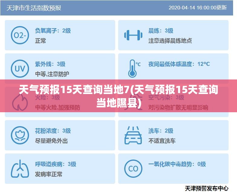 天气预报15天查询当地7(天气预报15天查询当地隰县)