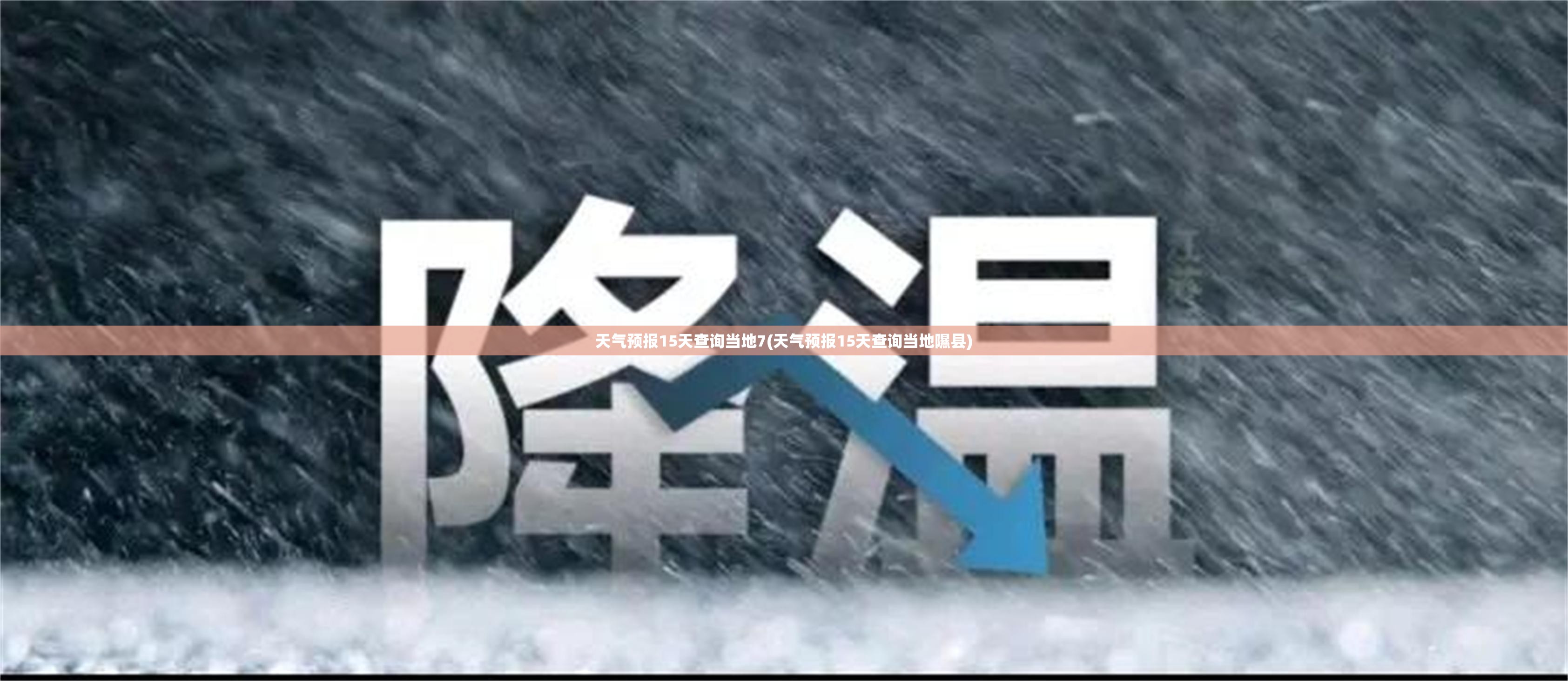 天气预报15天查询当地7(天气预报15天查询当地隰县)