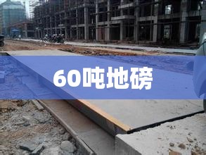 60吨地磅/60吨地磅自重有多重 60吨地磅/60吨地磅自重有多重