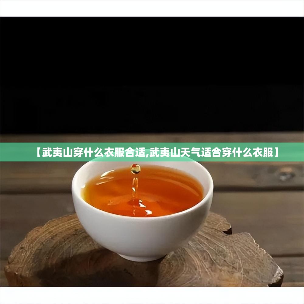 【武夷山穿什么衣服合适,武夷山天气适合穿什么衣服】 【武夷山穿什么衣服合适,武夷山天气适合穿什么衣服】