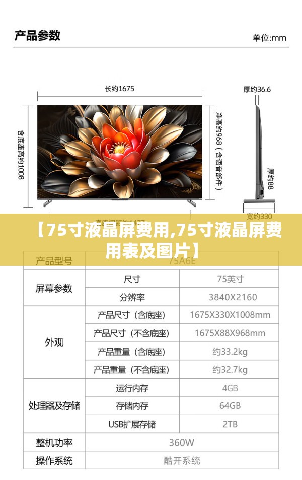 【75寸液晶屏费用,75寸液晶屏费用表及图片】