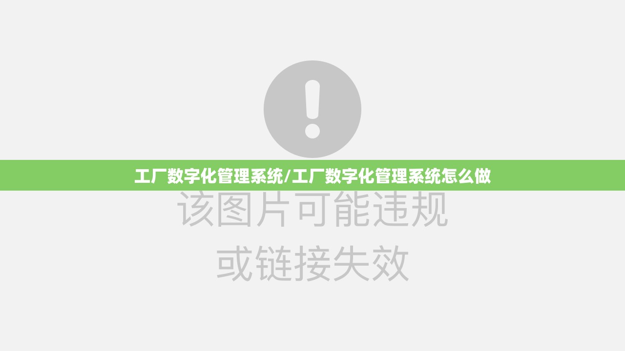 工厂数字化管理系统/工厂数字化管理系统怎么做