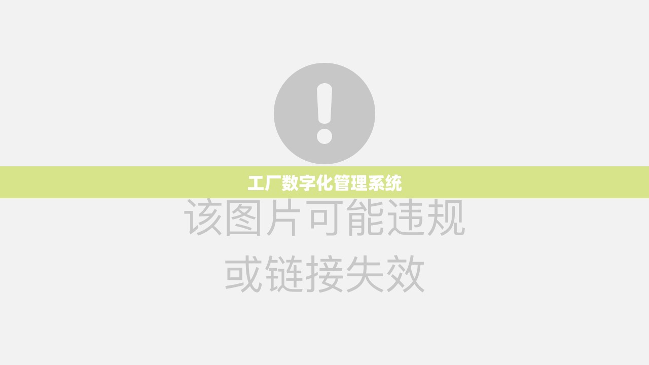 工厂数字化管理系统/工厂数字化管理系统怎么做 工厂数字化管理系统/工厂数字化管理系统怎么做