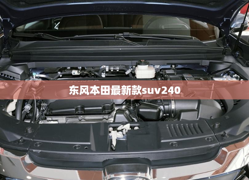 【东风本田最新款suv240,东风本田最新款车型】