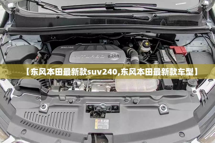 【东风本田最新款suv240,东风本田最新款车型】
