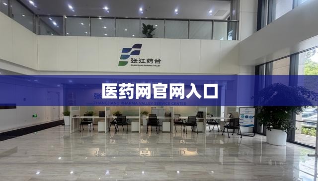 医药网官方网站入口/医药网官方网站入口网址