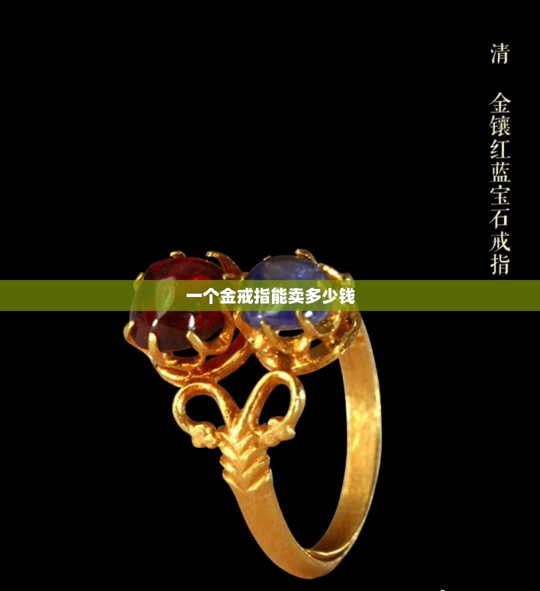 【一个金戒指能卖多少钱,一个金戒指多少钱女生】