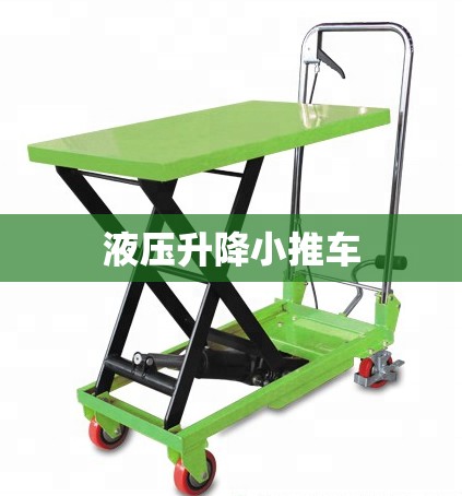 液压升降小推车/液压升降小推车升不起来了