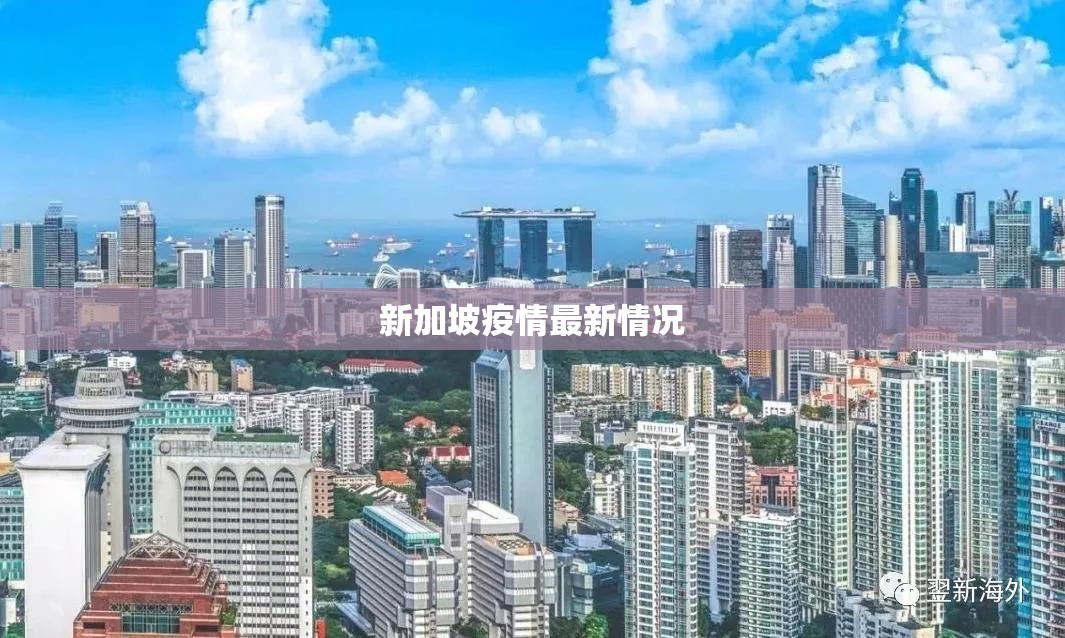 新加坡疫情最新情况/新加坡2026疫情最新情况