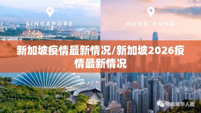 新加坡疫情最新情况/新加坡2026疫情最新情况
