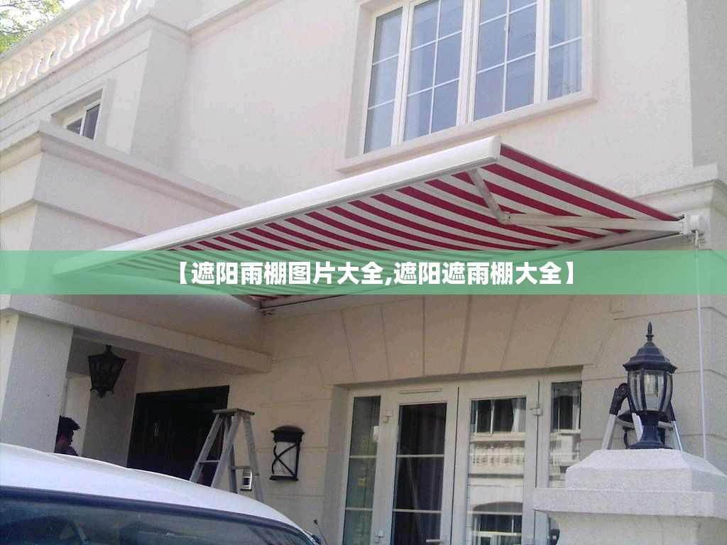 【遮阳雨棚图片大全,遮阳遮雨棚大全】