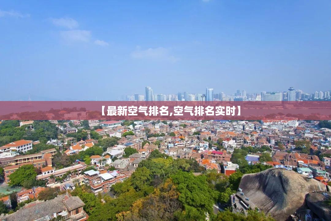 【最新空气排名,空气排名实时】