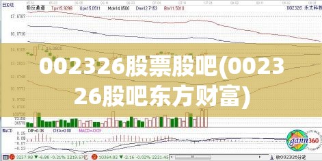 002326股票股吧(002326股吧东方财富)