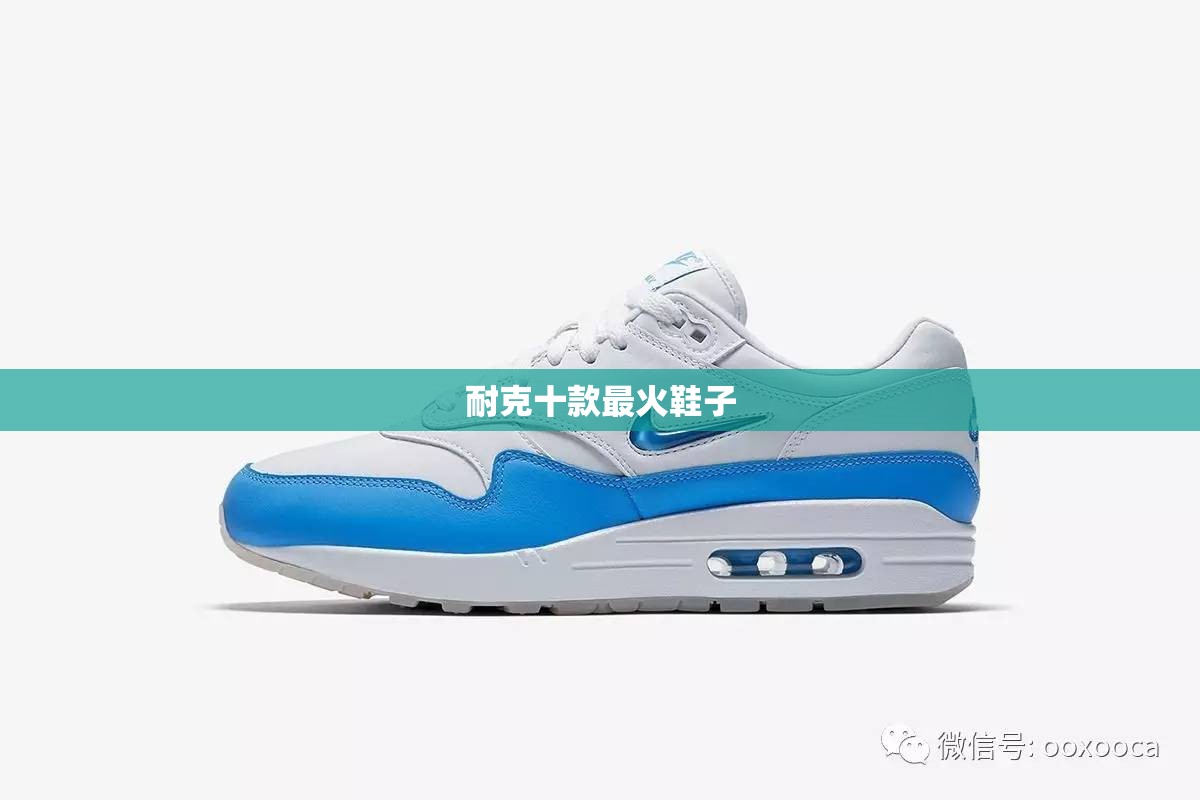 【耐克十款最火鞋子,耐克十款最火鞋子白色】 【耐克十款最火鞋子,耐克十款最火鞋子白色】