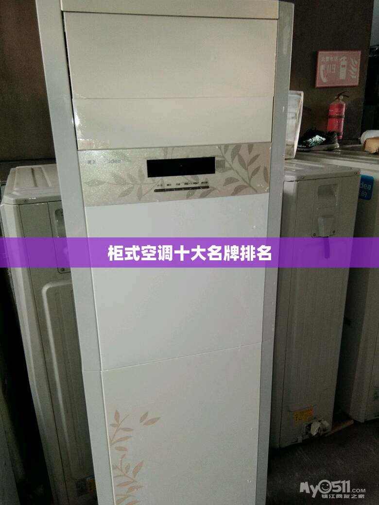【柜式空调前十名牌排名,柜机前十空调品牌排名】 【柜式空调前十名牌排名,柜机前十空调品牌排名】